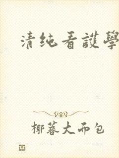 清纯看护学院封面