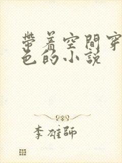 带着空间穿越血色的小说