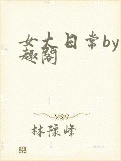女大日常by笔趣阁封面