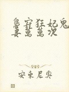 枭宠狂妃鬼帝追妻万万次封面