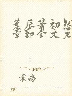 叶辰萧初然最新章节全文免费阅读无弹窗