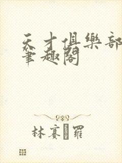 天才俱乐部无错笔趣阁