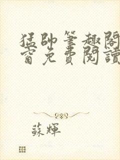 猛帅笔趣阁无弹窗免费阅读封面