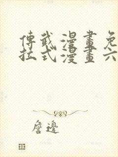 传武漫画免费下拉式漫画六漫画