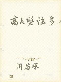 高h双性多人