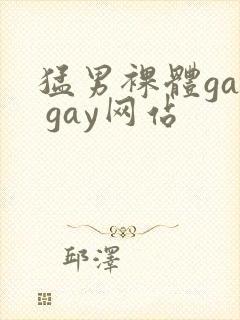 猛男裸体gay gay网站