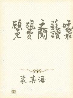 顾砚之苏晚全文免费阅读最新章节列