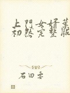 上门女婿叶辰萧初然完整版在线