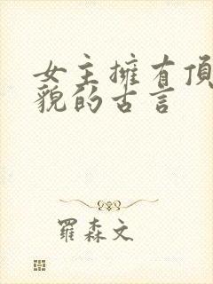 女主拥有顶级美貌的古言