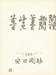 萧峥笔趣阁无弹窗免费阅读