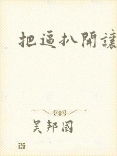 把逼扒开让我操