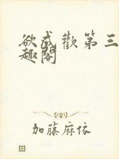 欲成欢第三部笔趣阁