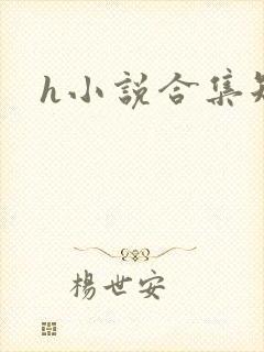 h小说合集短篇
