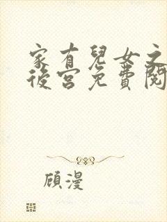 家有儿女之风流后宫免费阅读小说