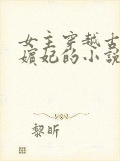 女主穿越古代成嫔妃的小说