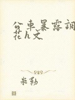 公车暴露调教校花h文封面