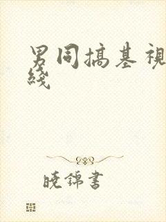 男同搞基视频在线