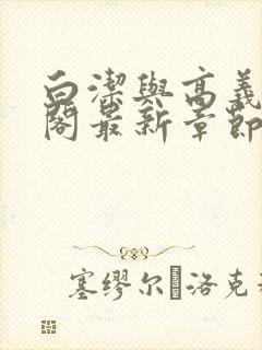 白洁与高义笔趣阁最新章节