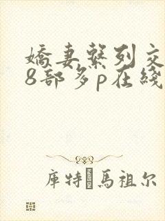 娇妻系列交换28部多p在线阅读封面