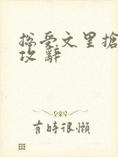 总受文里抢主角攻 辞