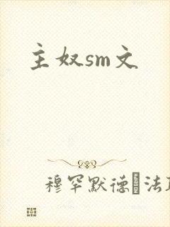 主奴sm文