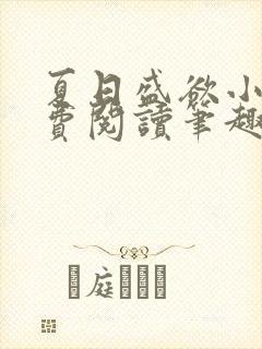 夏日盛欲小说免费阅读笔趣阁无弹窗