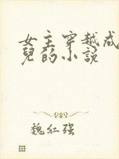 女主穿越成万贞儿的小说