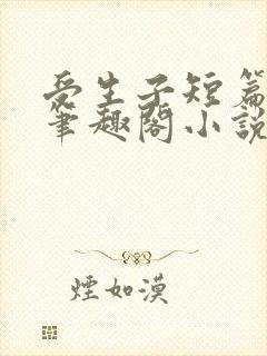 受生子短篇合集笔趣阁小说在线阅读