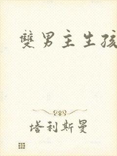 双男主生孩子文