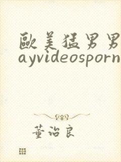 欧美猛男男同gayvideosporn