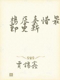 杨辰秦惜最新章节更新