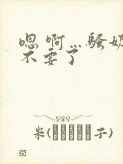 嗯 啊…骚奶子不要了