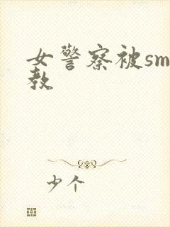 女警察被sm调教