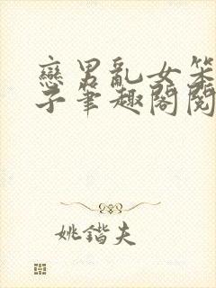 恋男乱女笨蛋英子笔趣阁阅读