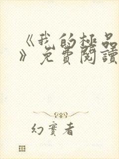 《我的极品小姨》免费阅读