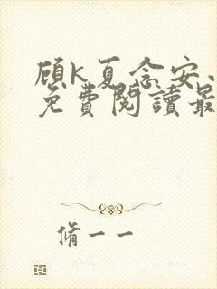 顾k夏念安小说免费阅读最新章节