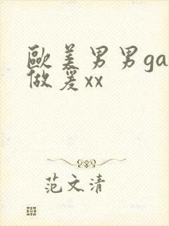 欧美男男gay做爰xx