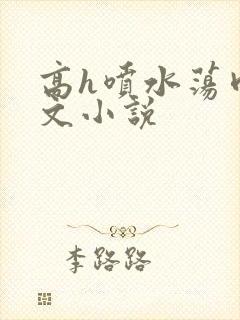 高h喷水荡肉欲文小说