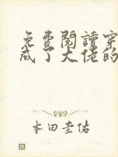 免费阅读穿书后成了大佬的心尖宠全文