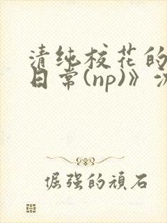 清纯校花的被肉日常(np)》沈柔