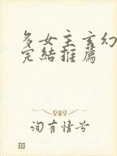 多女主玄幻小说完结推荐封面