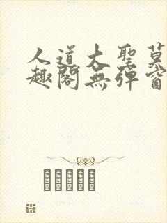 人道大圣莫默笔趣阁无弹窗