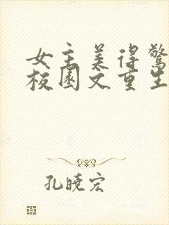 女主美得惊艳的校园文重生文