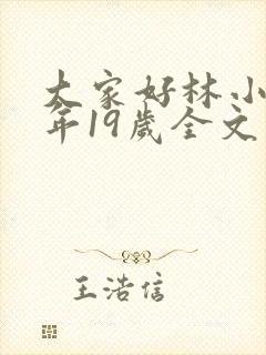 大家好林小喜今年19岁全文免费阅读