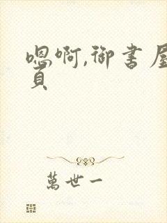 嗯啊,御书屋首页