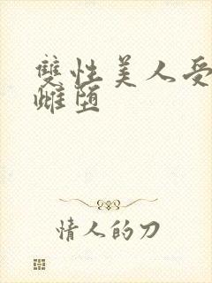 双性美人受淫刑雌堕