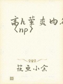 高h荤爽肉欲文〈np〉封面
