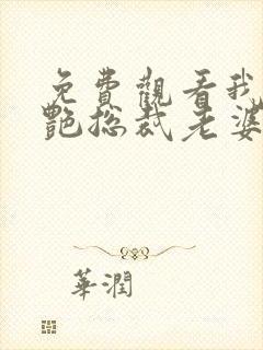 免费观看我的冷艳总裁老婆