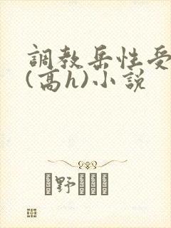 调教岳性受虐狂(高h)小说