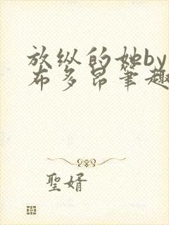 放纵的她by夏布多昂笔趣阁无弹窗免费